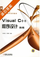 Visual C++程序设计 课后答案 (朱家义 高伟增) - 封面