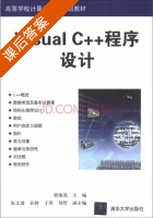 Visual C++程序设计 课后答案 (梁海英) - 封面