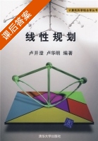 线性规划 课后答案 (卢开澄 卢华明) - 封面