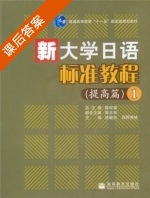新大学日语标准教程 提高篇 第一册 课后答案 (陈俊森 徐敏民) - 封面