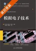 模拟电子技术 课后答案 (陈永强 魏金成) - 封面