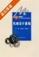 机械设计基础 课后答案 (王宏臣 刘永利) - 封面