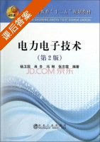 电力电子技术 第二版 课后答案 (杨卫国 肖冬) - 封面