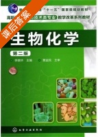 生物化学 第二版 课后答案 (李晓华) - 封面