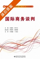 国际商务谈判 课后答案 (苏中义) - 封面