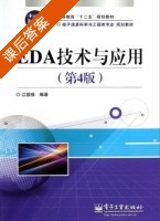 EDA技术与应用 第四版 课后答案 (江国强) - 封面