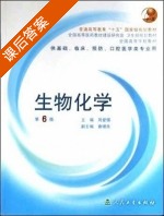 生物化学 第六版 课后答案 (周爱儒) - 封面