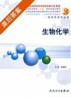 生物化学 第五版 课后答案 (吴梧桐) - 封面