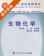 生物化学 第五版 课后答案 (周爱儒) - 封面