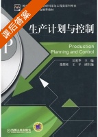生产计划与控制 课后答案 (吴爱华 张绪柱) - 封面