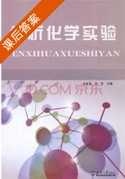 分析化学实验 课后答案 (余莉萍) - 封面