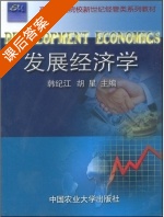 发展经济学 课后答案 (韩纪江 胡星) - 封面
