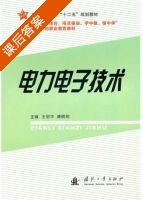 电力电子技术 课后答案 (王丽华 康晓明) - 封面