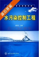 水污染控制工程 课后答案 (成官文) - 封面