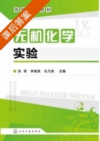 无机化学实验 课后答案 (刘君 李振泉) - 封面