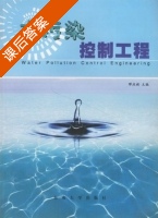 水污染控制工程 课后答案 (缪应祺) - 封面
