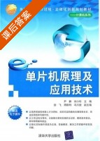 单片机原理及应用技术 课后答案 (尹静 刘小玲) - 封面