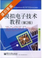 模拟电子技术教程 第二版 课后答案 (余辉晴) - 封面