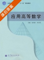 应用高等数学 课后答案 (张克新 邓乐斌) - 封面