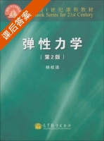 弹性力学 第二版 课后答案 (杨桂通) - 封面