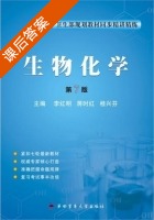 生物化学 第七版 课后答案 (李红明 蒋时红) - 封面