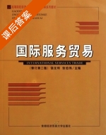 国际服务贸易 修订 第二版 课后答案 (饶友玲 张伯伟) - 封面