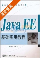 Java EE基础实用教程 课后答案 (郑阿奇) - 封面