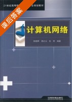 计算机网络 课后答案 (杨晓晖 蔡红云) - 封面