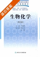 生物化学 第二版 课后答案 (何旭辉 赵汉芬) - 封面