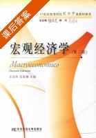 宏观经济学 第二版 课后答案 (王志伟 范家骧) - 封面