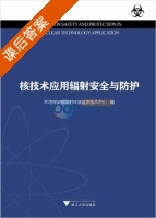核技术应用辐射安全与防护 课后答案 (环境保护部辐射环境监测技术中心) - 封面