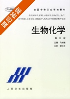 生物化学 第三版 课后答案 (马如骏) - 封面