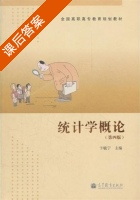 统计学概论 第四版 课后答案 (卞毓宁) - 封面