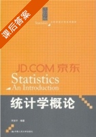 统计学概论 课后答案 (贾俊平) - 封面