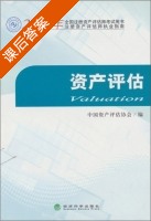资产评估 课后答案 (中国资产评估协会) - 封面