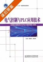电气控制与PLC应用技术 课后答案 (胡晓林 廖世海) - 封面