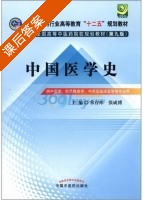 中国医学史 第九版 课后答案 (常存库 张成博) - 封面