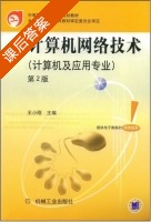 计算机网络技术 第二版 课后答案 (王小刚) - 封面