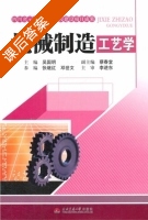 机械制造工艺学 课后答案 (吴国明) - 封面