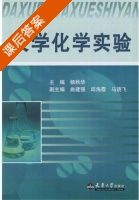 大学化学实验 课后答案 (杨秋华) - 封面