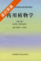 药用植物学 第二版 课后答案 (詹亚华 刘合刚) - 封面