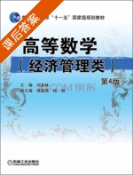 高等数学 第四版 课后答案 (刘金林 蒋国强) - 封面
