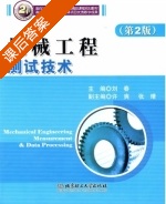 机械工程测试技术 第二版 课后答案 (刘春) - 封面