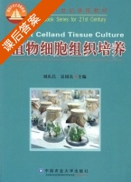 植物细胞组织培养 课后答案 (刘庆昌 吴国良) - 封面