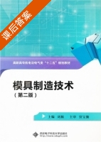 模具制造技术 第二版 课后答案 (刘航) - 封面