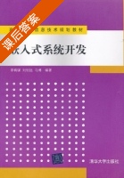 嵌入式系统开发 课后答案 (李宥谋 刘钊远) - 封面