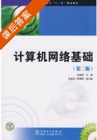 计算机网络基础 第二版 课后答案 (张福祥) - 封面