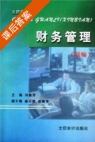 财务管理 新编 课后答案 (刘敬芳 杨荣德) - 封面