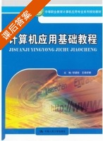 计算机应用基础教程 课后答案 (舒望皎 王瑛) - 封面
