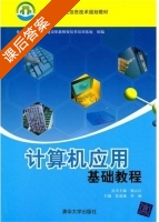 计算机应用基础教程 课后答案 (杨云江 张成城) - 封面